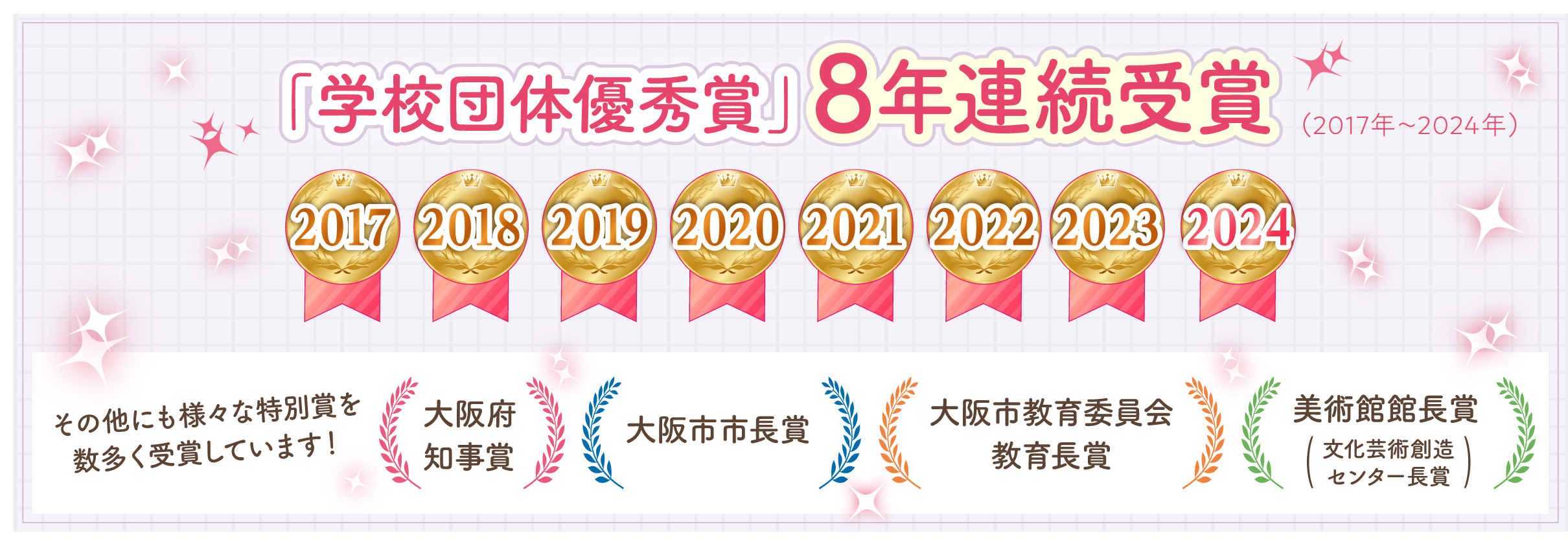 「学校団体優秀賞」8年連続受賞(2017年〜2024年)その他にも様々な特別賞を数多く受賞しています!