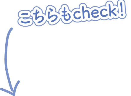 こちらもcheck!