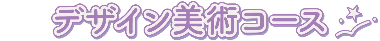 デザイン美術コース
