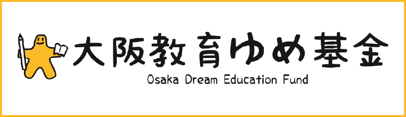 大阪教育ゆめ基金｜Osaka Dream Education Fund