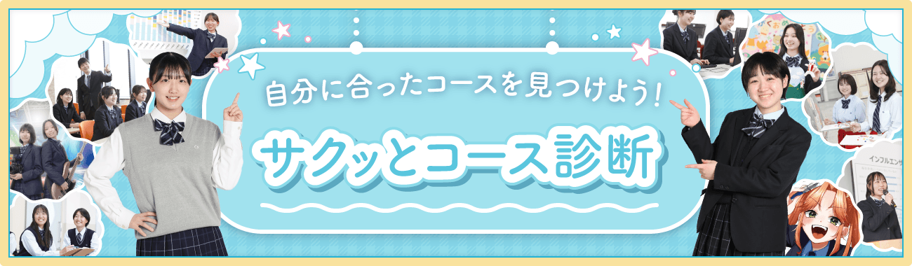 自分に合ったコースを見つけよう！サクッとコース診断