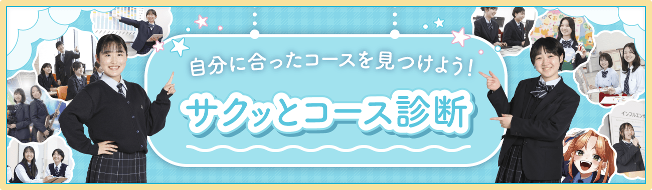自分に合ったコースを見つけよう！サクッとコース診断