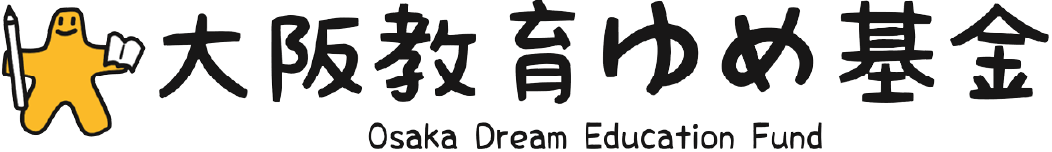 大阪教育ゆめ基金｜Osaka Dream Education Fund