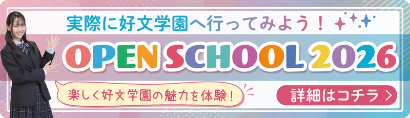 楽しく好文学園の魅力を体験! OPEN SCHOOL 2025 詳細はコチラ＞
