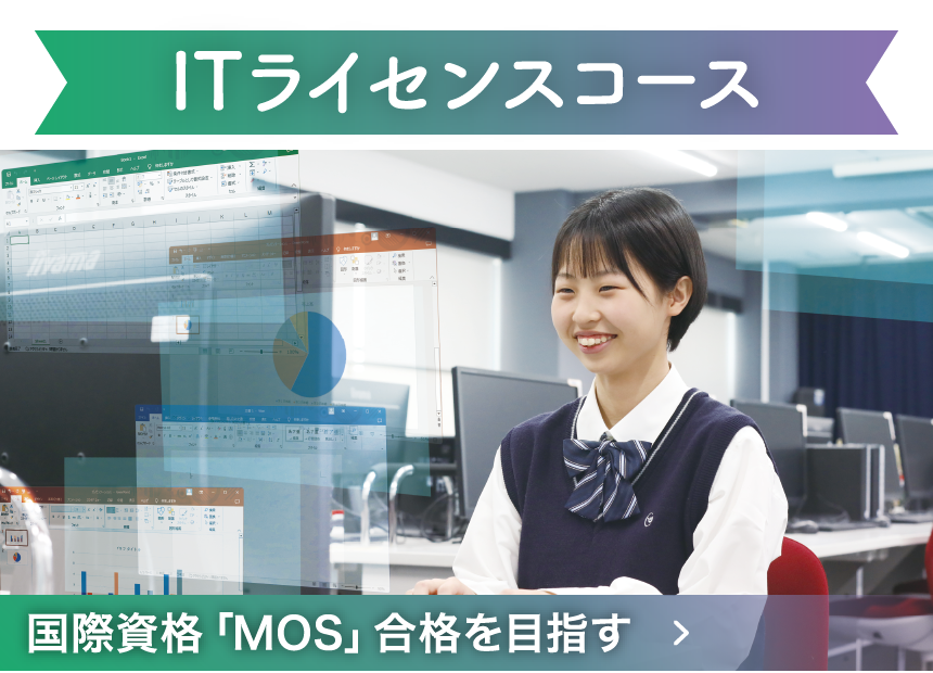 ITライセンスコース 国際資格「MOS」合格を目指す