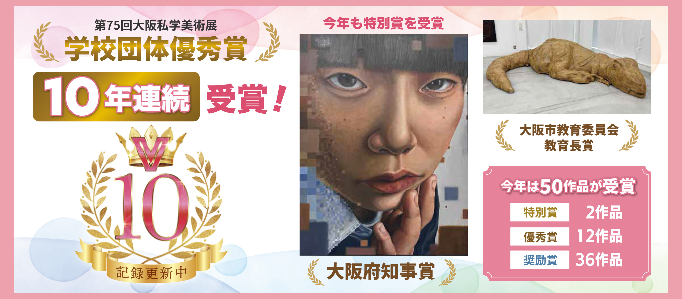 大阪私学美術展学校団体優秀賞
