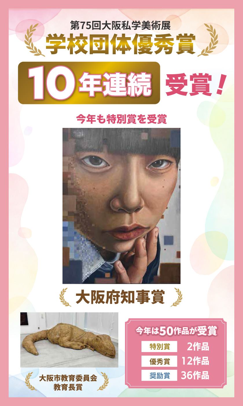 大阪私学美術展学校団体優秀賞