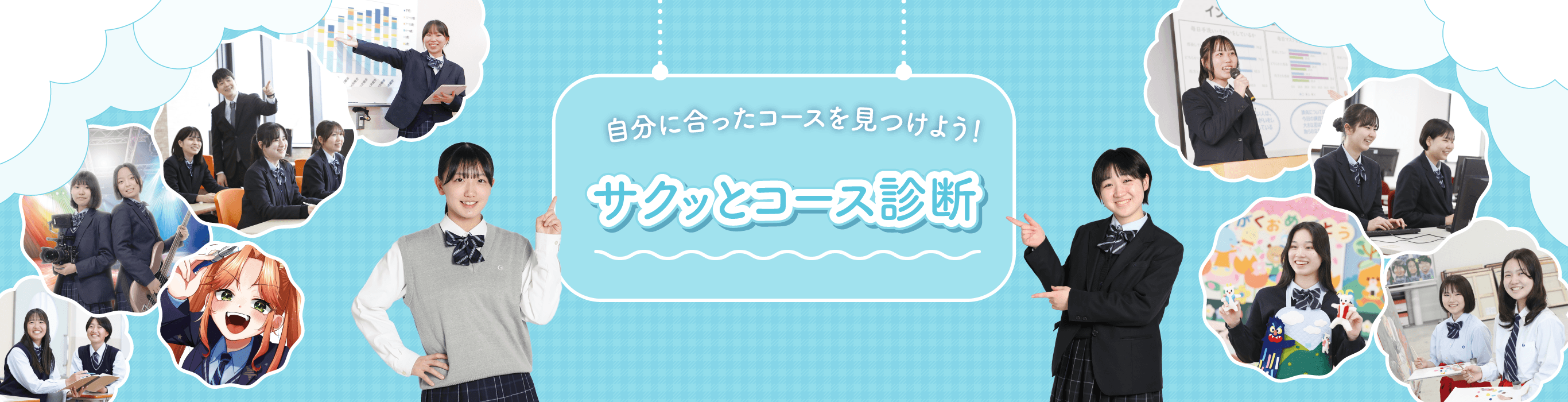 自分に合ったコースを見つけよう！サクッとコース診断