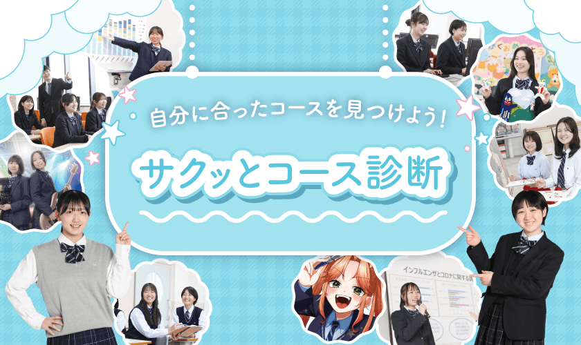 自分に合ったコースを見つけよう！サクッとコース診断