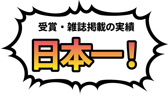 受賞・雑誌掲載の実績 日本一！