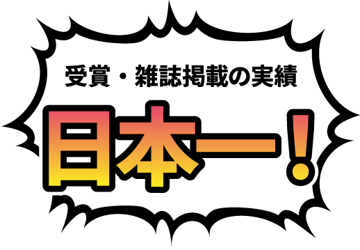 受賞・雑誌掲載の実績 日本一！