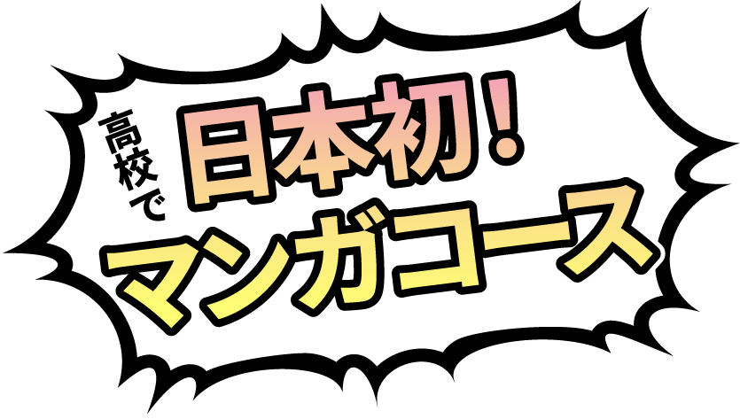 高校で日本初！マンガコース