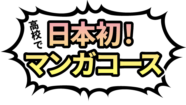 高校で日本初！マンガコース