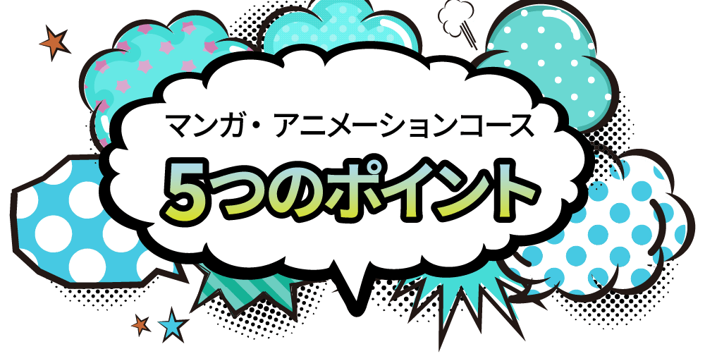 マンガ・アニメーションコース 5つのポイント