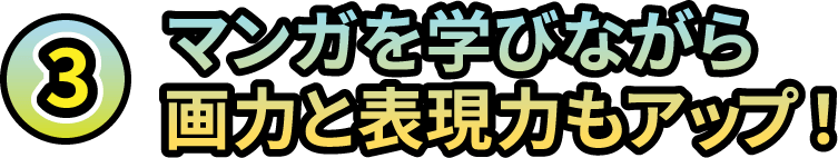 3.マンガを学びながら画力と表現力もアップ！