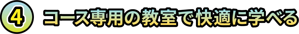 4.コース専用の教室で快適に学べる