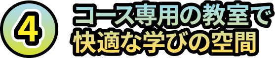 4.コース専用の教室で快適に学べる