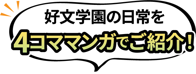 好文学園の日常を4コママンガでご紹介！