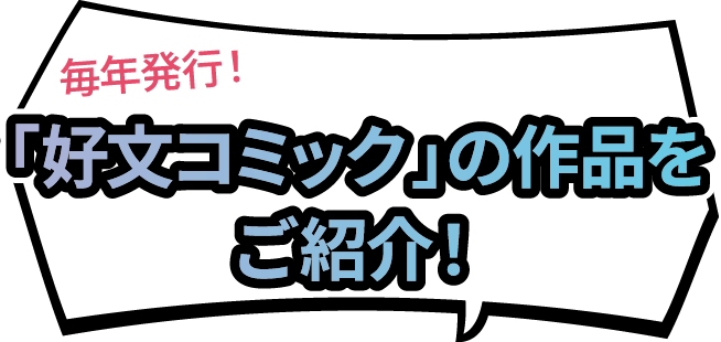 毎年発行！「好文コミック」の作品をご紹介！