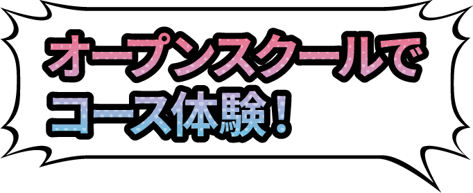 オープンスクールでコース体験！